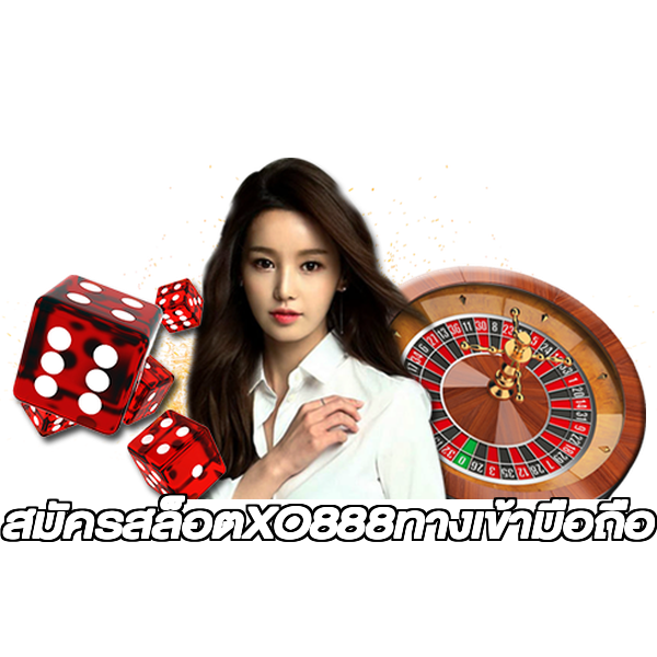 สมัครสล็อตXO888ทางเข้ามือถือ