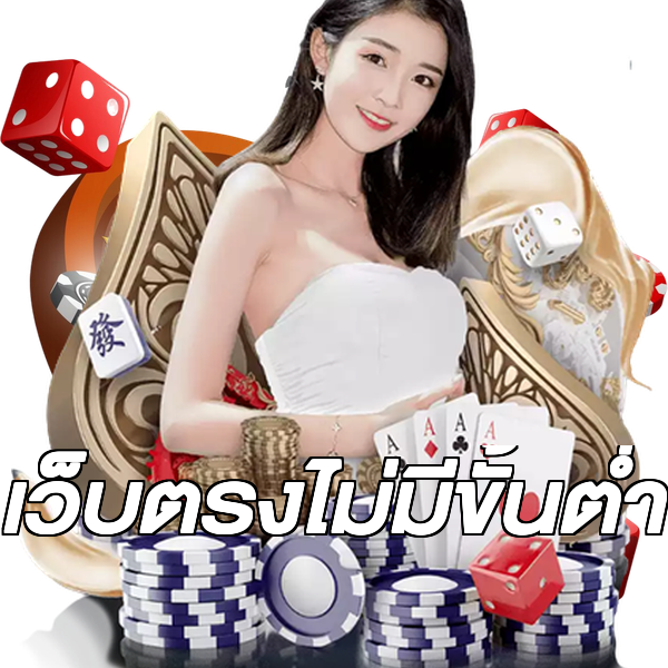 เว็บตรงไม่มีขั้นต่ำ