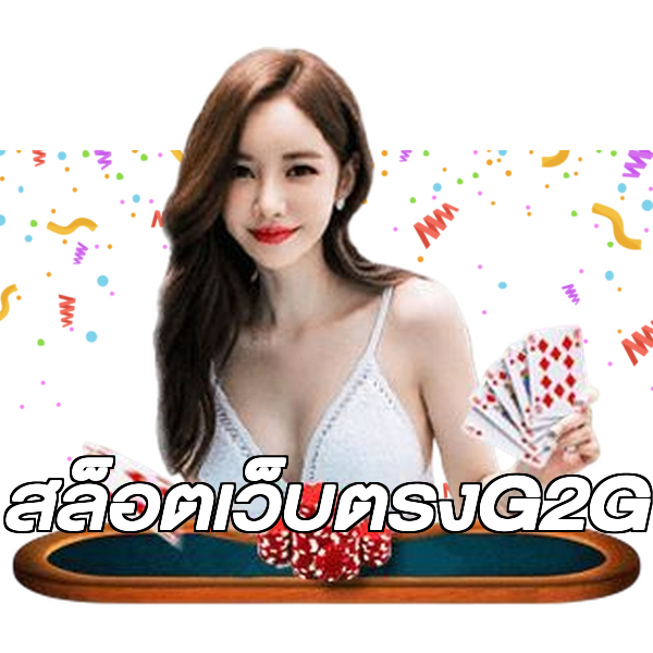 สล็อตเว็บตรงG2G