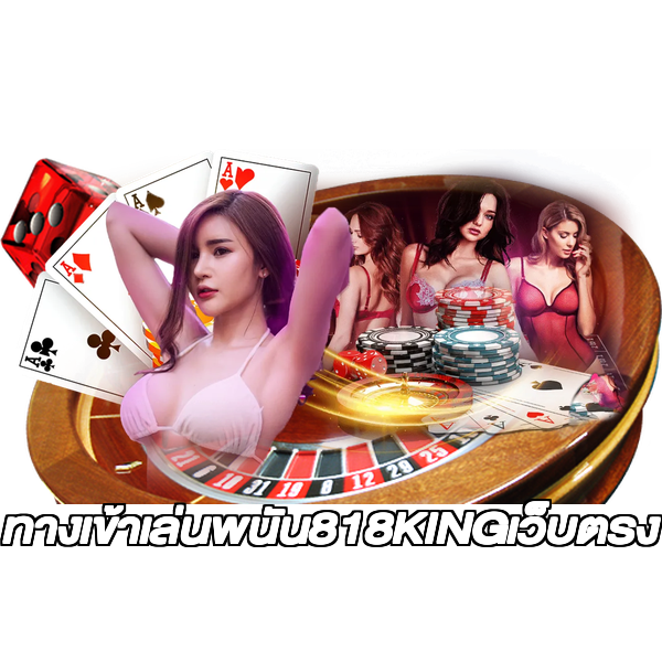 ทางเข้าเล่นพนัน818KINGเว็บตรง