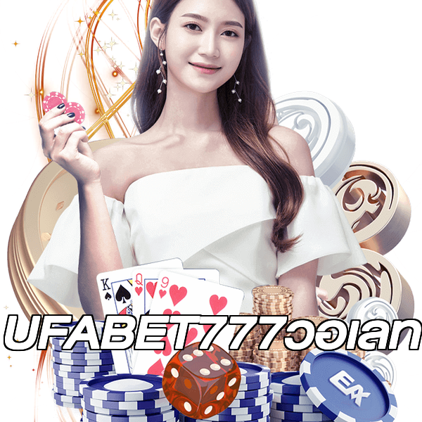 UFABET777วอเลท