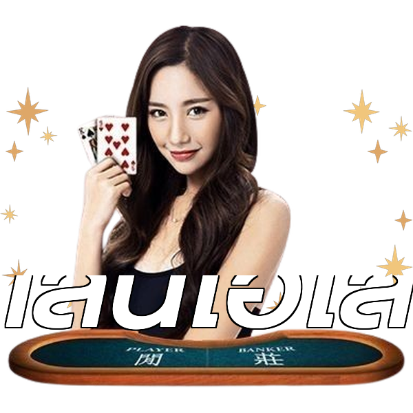 เล่นไฮโล