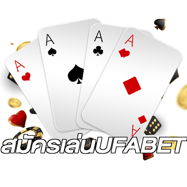 สมัครเล่นUFABET