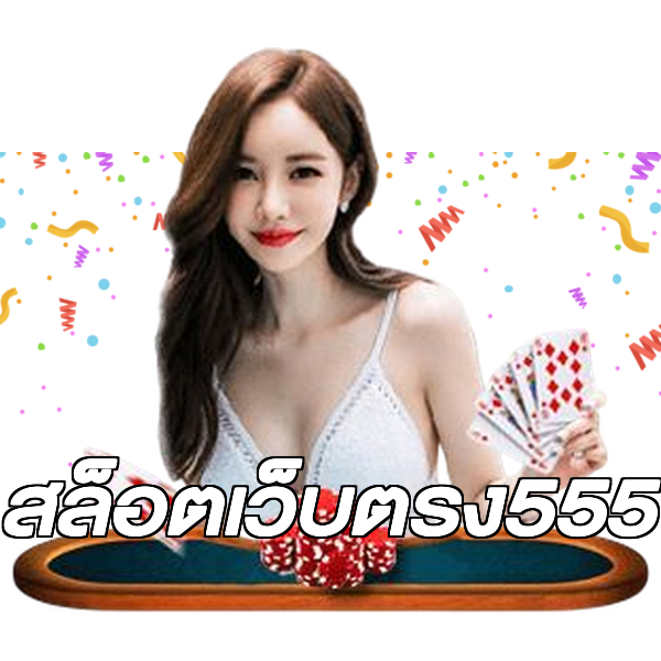 สล็อตเว็บตรง555