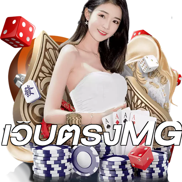 เว็บตรงMG