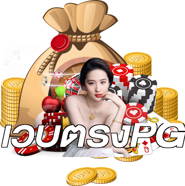 เว็บตรงPG