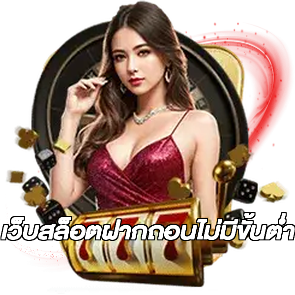 เว็บสล็อตฝากถอนไม่มีขั้นต่ํา