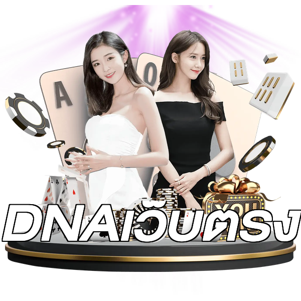 DNAเว็บตรง