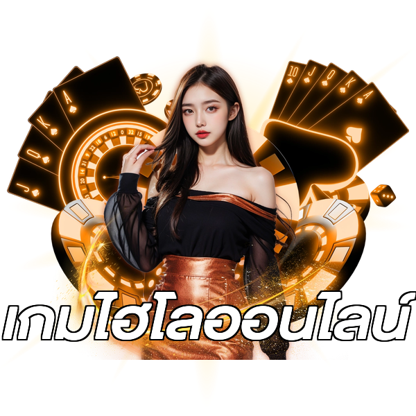 เกมไฮโลออนไลน์