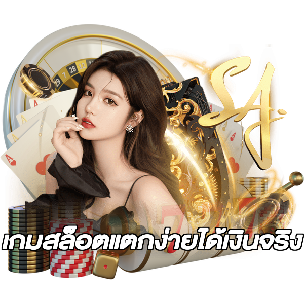 เกมสล็อตแตกง่ายได้เงินจริง