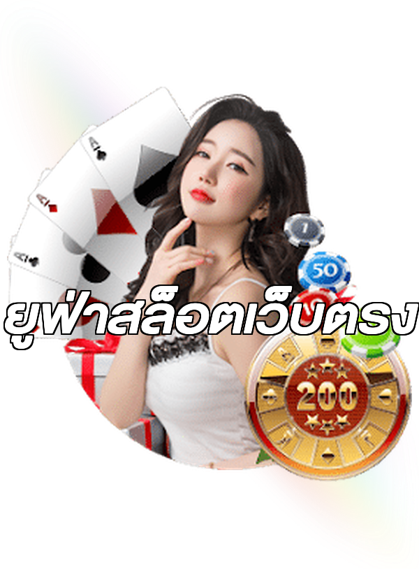 ยูฟ่าสล็อตเว็บตรง