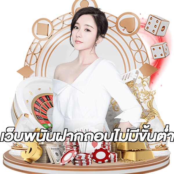 เว็บพนันฝากถอนไม่มีขั้นต่ํา