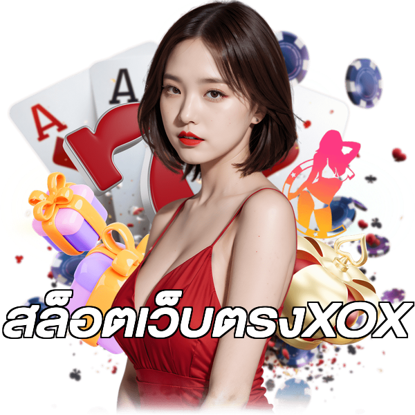 สล็อตเว็บตรงXOX
