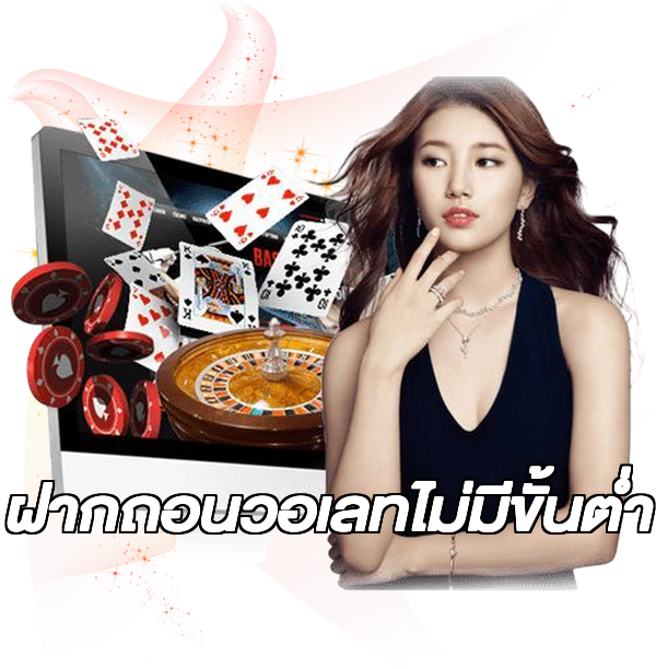 ฝากถอนวอเลทไม่มีขั้นต่ํา