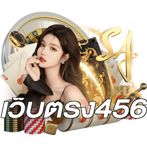 เว็บตรง456
