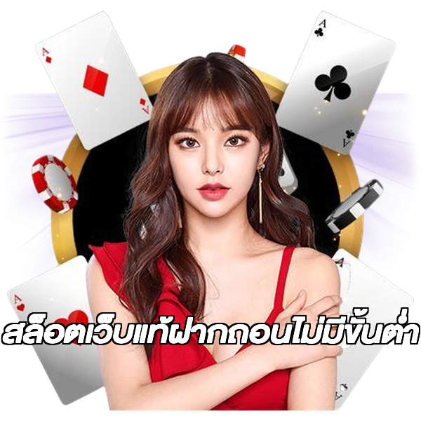 สล็อตเว็บแท้ฝากถอนไม่มีขั้นต่ํา