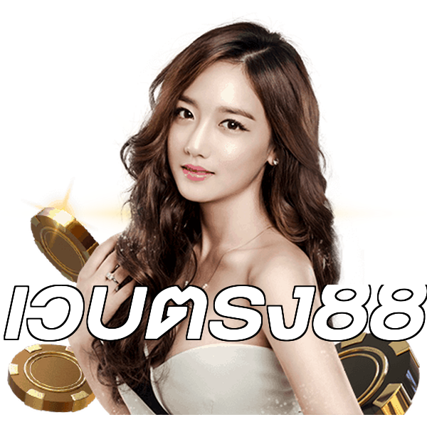 เว็บตรง88