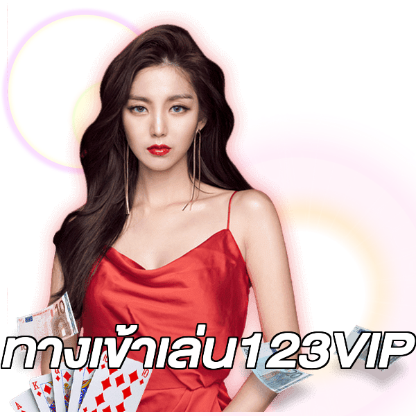 ทางเข้าเล่น123VIP