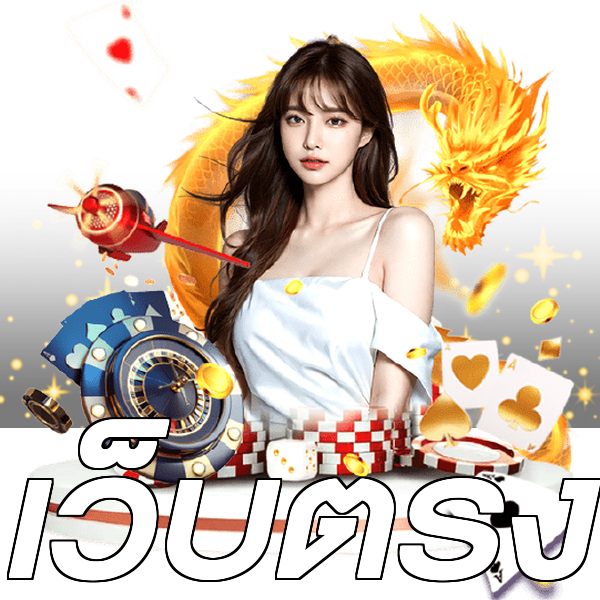 เว็บตรง