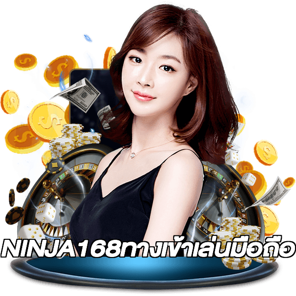 NINJA168ทางเข้าเล่นมือถือ