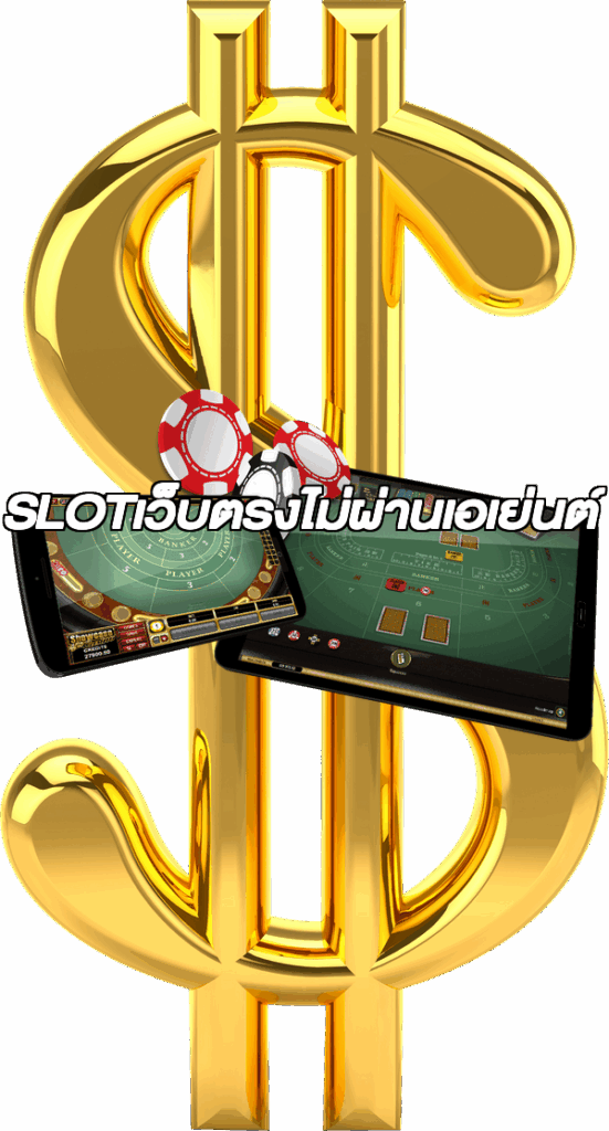 SLOTเว็บตรงไม่ผ่านเอเย่นต์