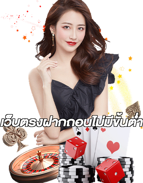 เว็บตรงฝากถอนไม่มีขั้นต่ำ