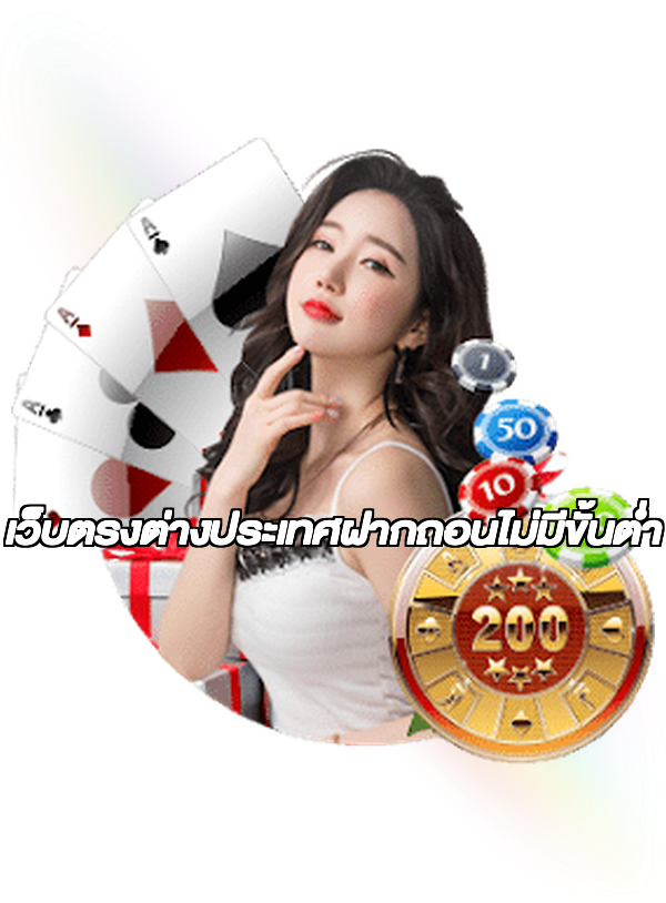 เว็บตรงต่างประเทศฝากถอนไม่มีขั้นต่ํา
