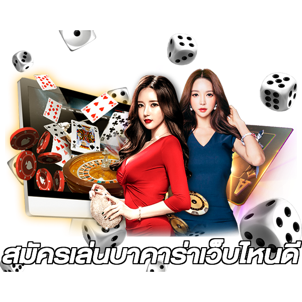 สมัครเล่นบาคาร่าเว็บไหนดี
