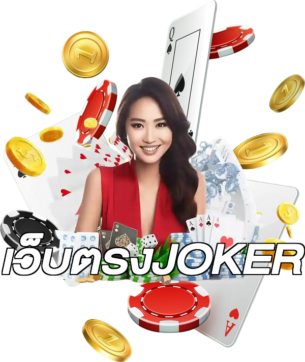 เว็บตรงJOKER