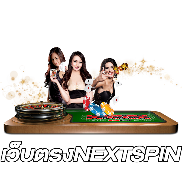 เว็บตรงNEXTSPIN