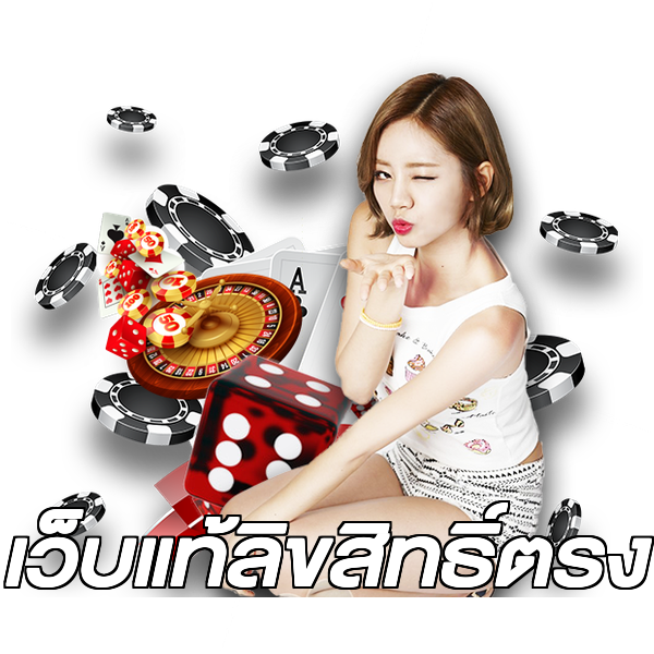 เว็บแท้ลิขสิทธิ์ตรง