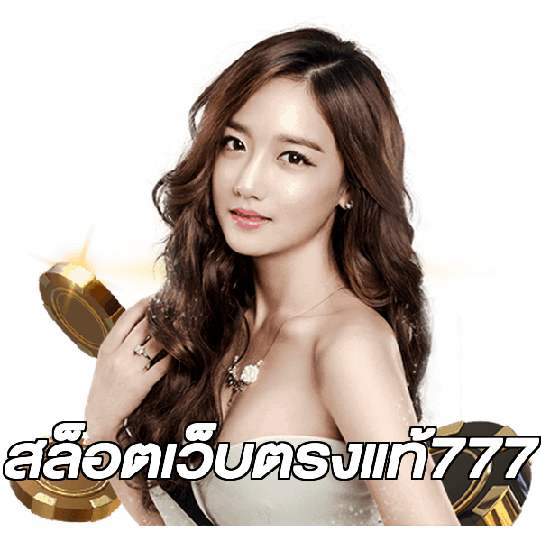 สล็อตเว็บตรงแท้777