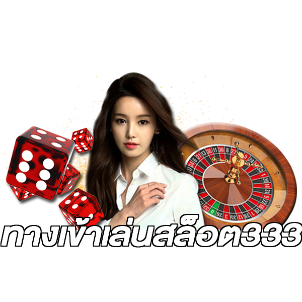 ทางเข้าเล่นสล็อต333