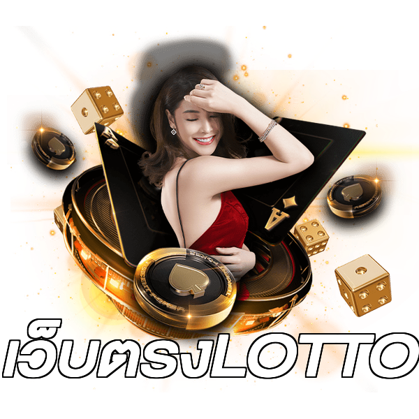 เว็บตรงLOTTO