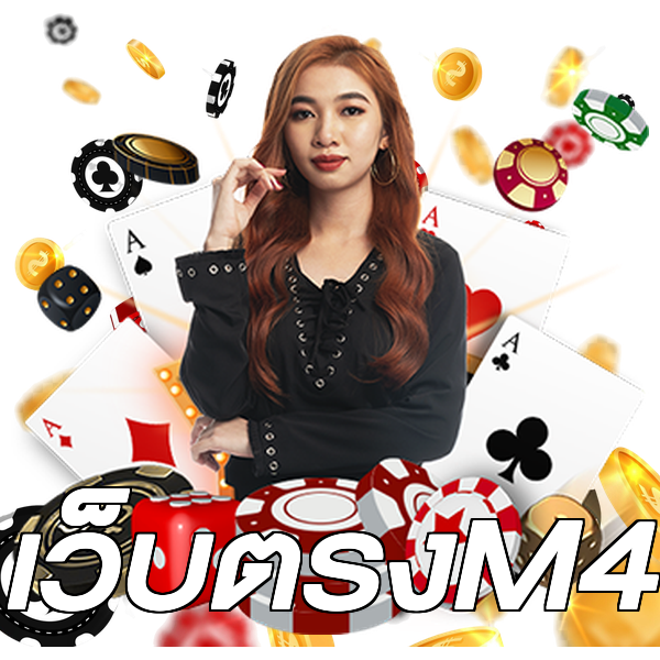 เว็บตรงM4