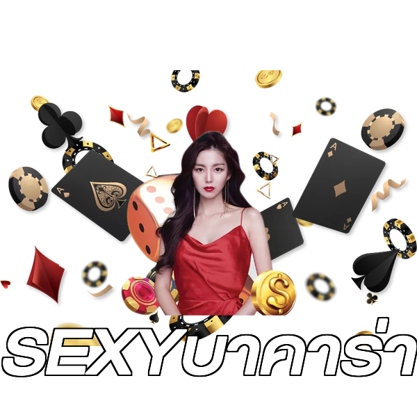 SEXYบาคาร่า