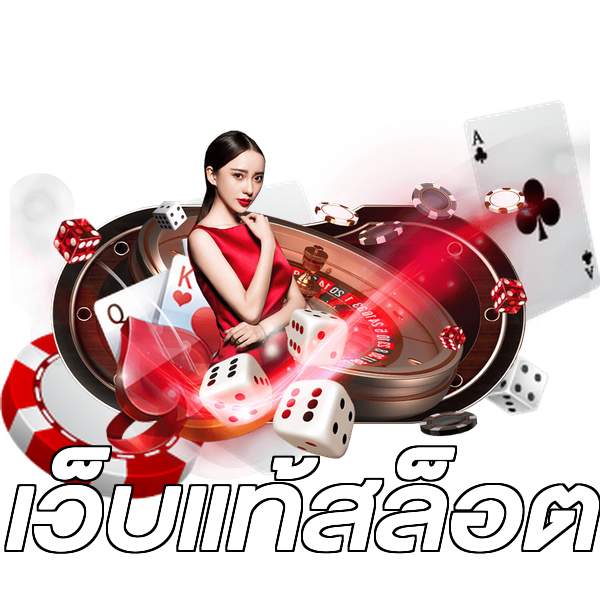 เว็บแท้สล็อต